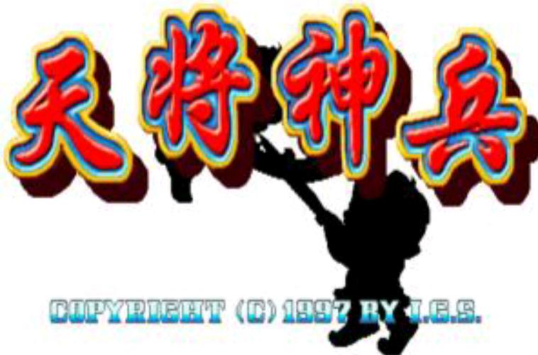 天降神兵游戏