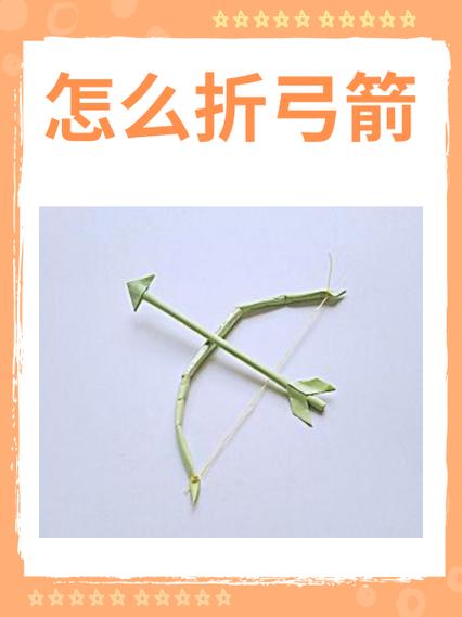 纸折弓箭