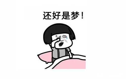 女人说梦见你了,幽默回复