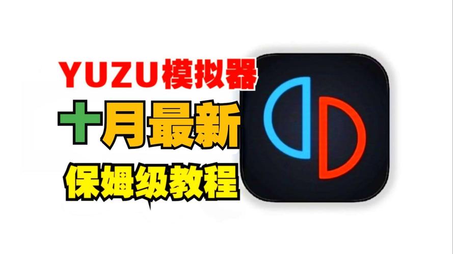 yuzu模拟器一直启动中
