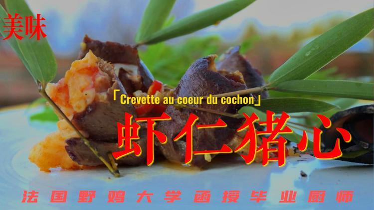 虾仁猪心暗示什么
