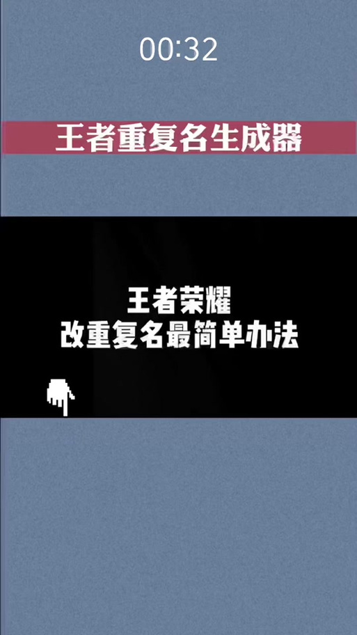 王者荣耀名字重复代码生成器缩略图