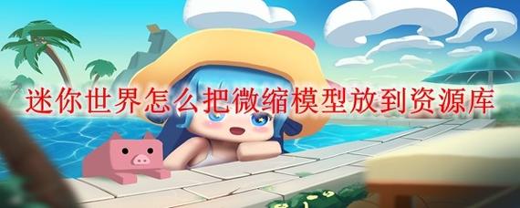 迷你世界怎么把东西给别人