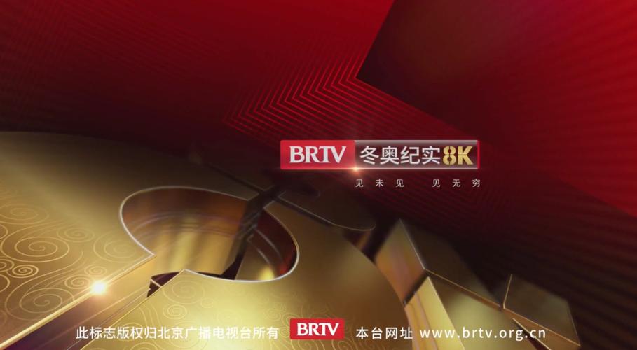 北京卫视8k超高清频道