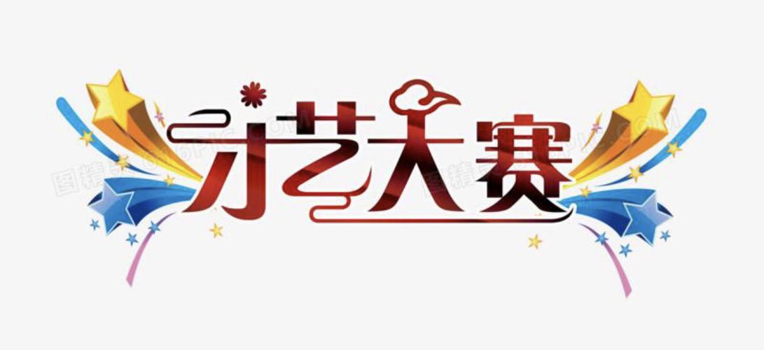赛的艺术字怎么写好看