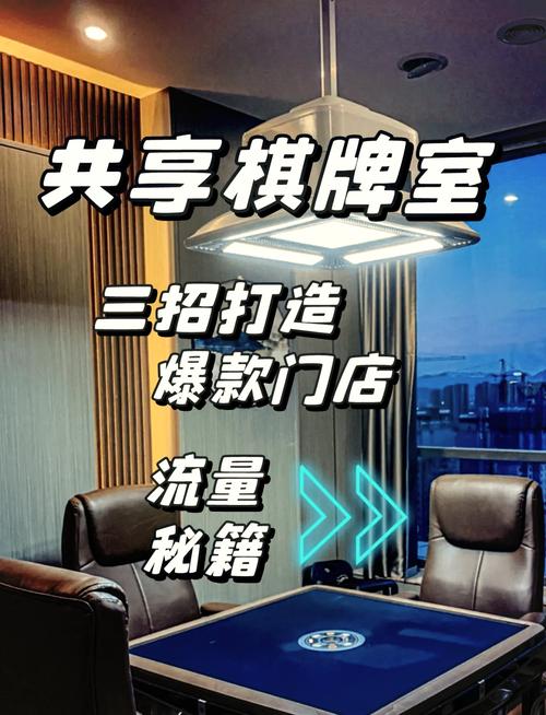 开麻将馆怎么吸引客人