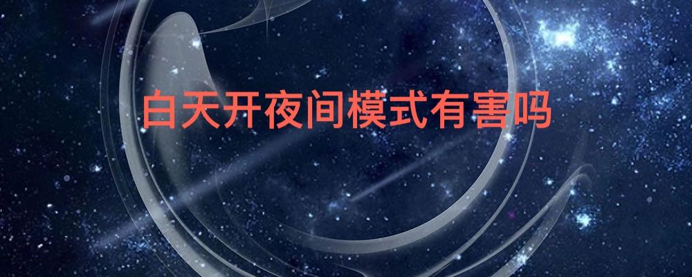 白天开夜间模式