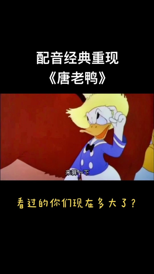 唐老鸭中文配音