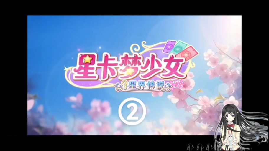 星卡梦少女5幽影再现
