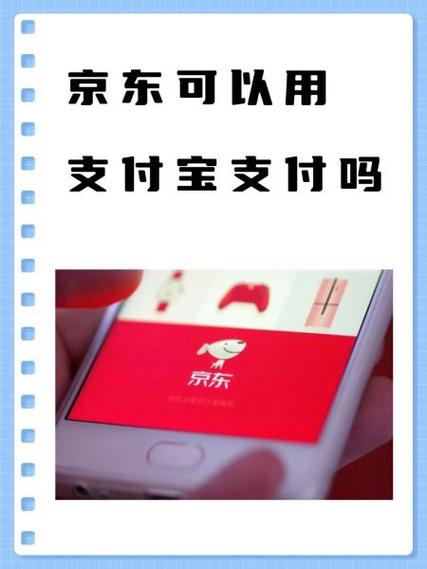 京东买东西支付宝可以付款吗