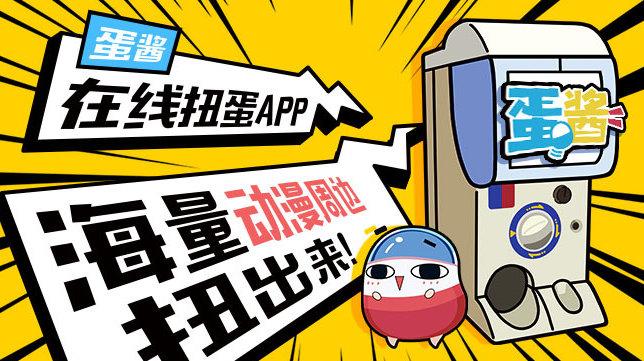 蛋酱扭蛋是正版吗