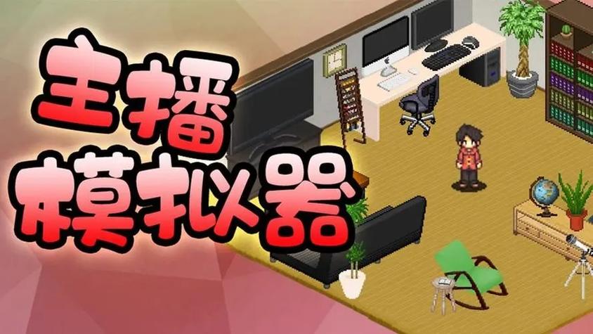 主播模拟器破解版内置修改器