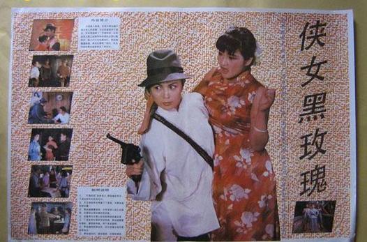 《女侠黑玫瑰》