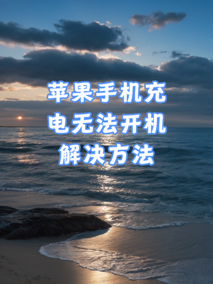 手机充电断开解决方法