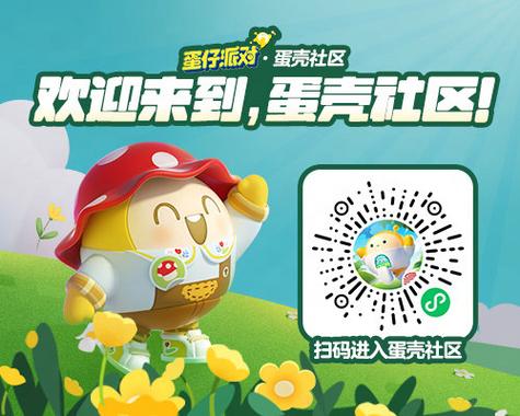 蛋仔派对蛋壳
