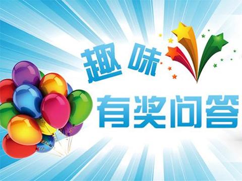 趣味问答题及答案大全