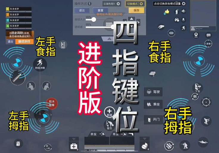 和平精英键位平板四指缩略图
