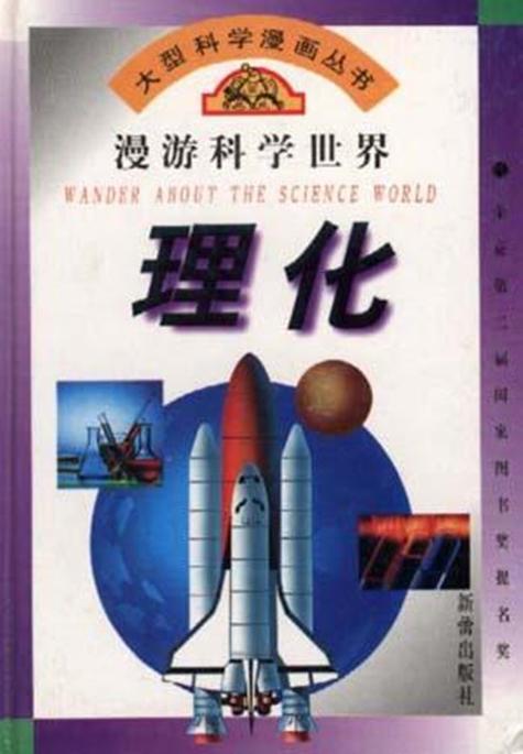 漫游科学世界漫画截图
