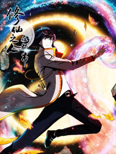 都市最强修真漫画下拉式六漫画