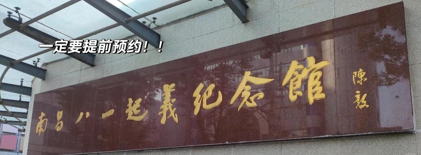 南昌八一纪念馆预约门票