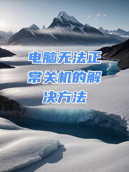 电脑无法正常关机怎么办
