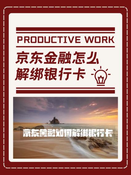 京东在哪里删除绑定的银行卡