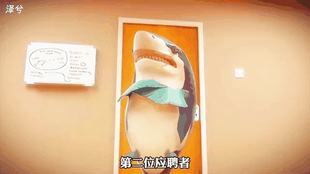 鲨鱼员工