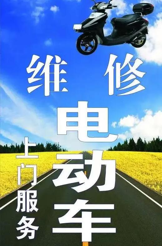 维修电瓶车上门服务电话