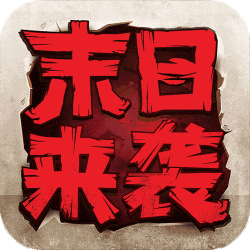 末日来袭别名游戏截图