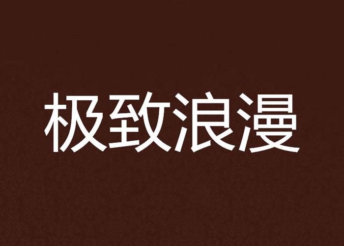 极致浪漫的英文句子