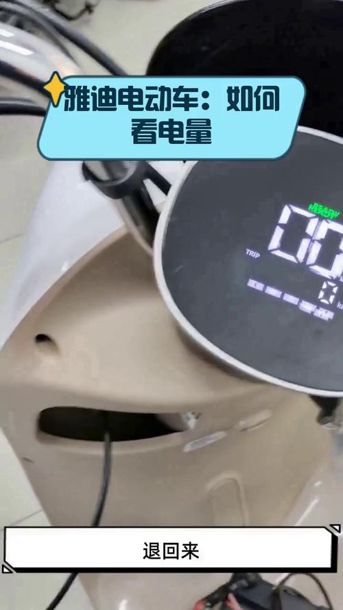电瓶车怎么看剩余电量缩略图