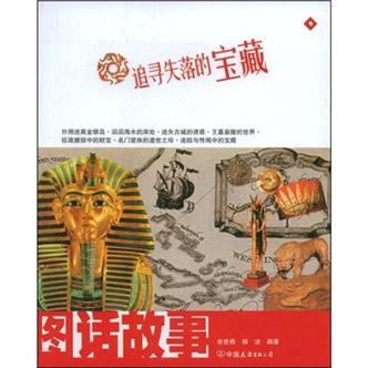 寻找失落宝藏的小说截图