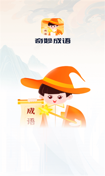 每日一成语有哪些软件