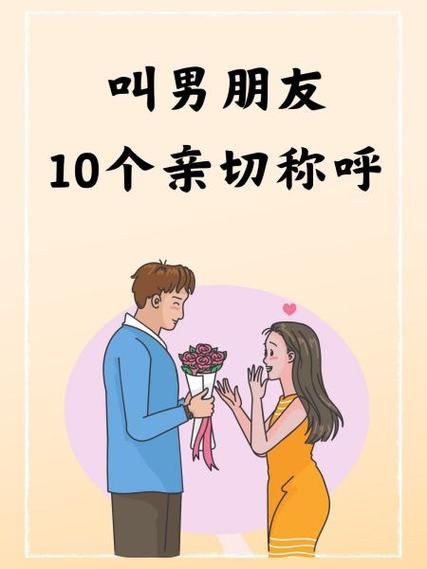 现在流行叫男朋友什么
