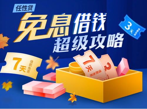 任性贷有额度缩略图