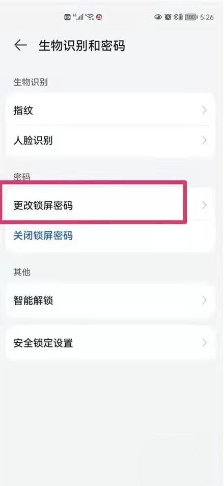 华为怎么关开机密码
