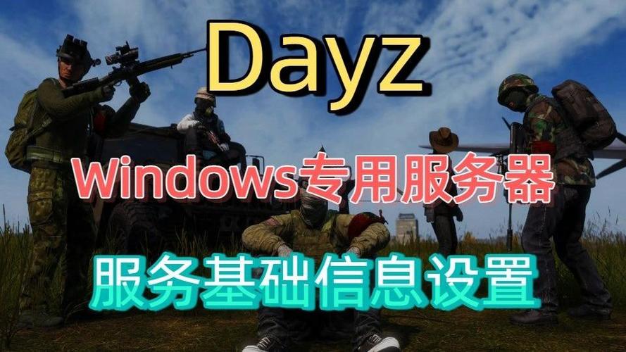 dayz哪个是官方服务器
