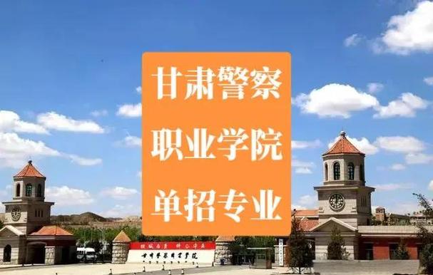 甘肃警察职业学院开学时间
