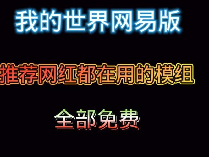 我的世界网红都在用的模组全部免费