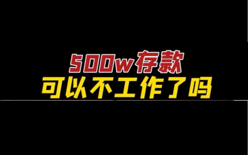 有500万存款可以不上班吗