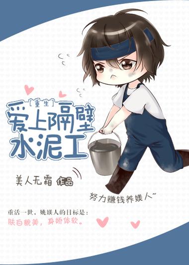 爱上隔壁水泥工[重生]美人无霜