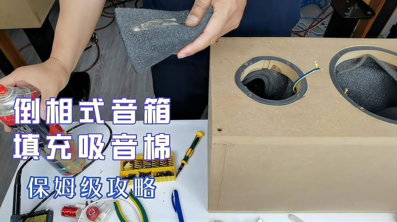 音箱吸音棉正确安装方法