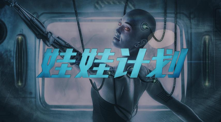 戏精大侦探娃娃计划
