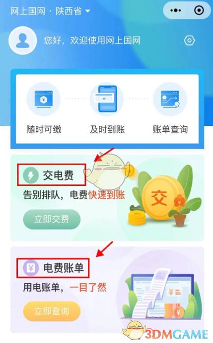 怎样下载网上国网交电费