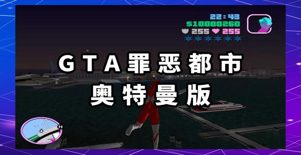 GTA·SA奥特曼版安装教程