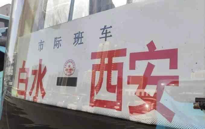 渭南到西安快客电话