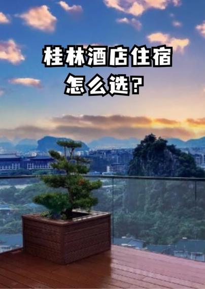 到桂林住哪里比较方便