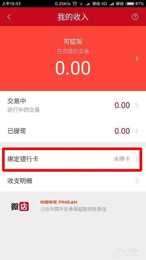 微店的银行卡解除不了
