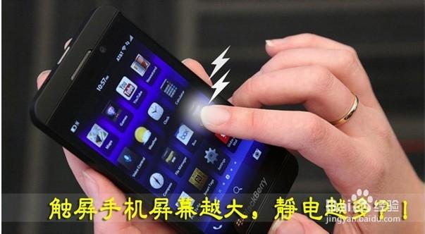静电会让手机屏幕失灵吗缩略图