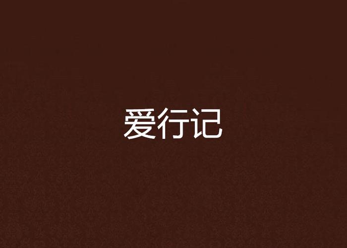爱行记1